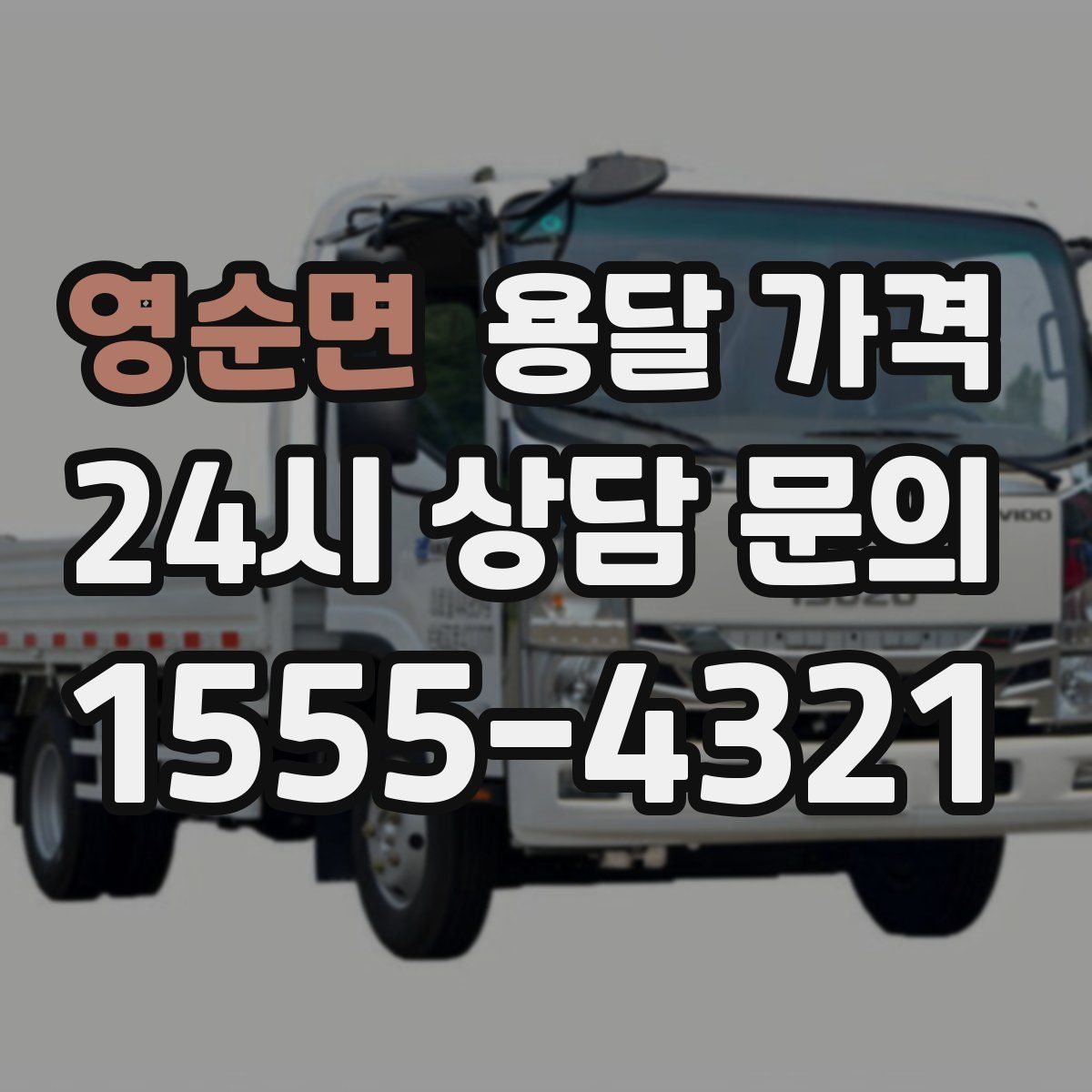 영순면 용달 가격