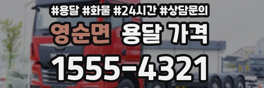 영순면 용달 가격