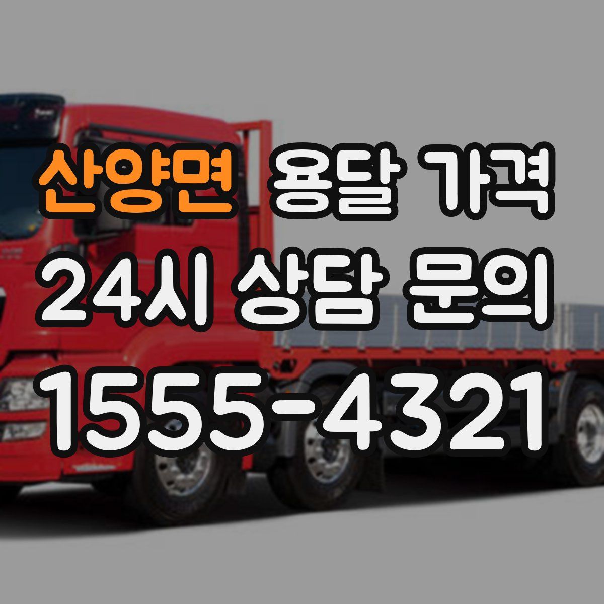 산양면 용달 가격