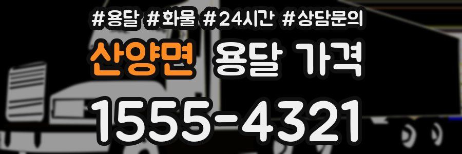 산양면 용달 가격