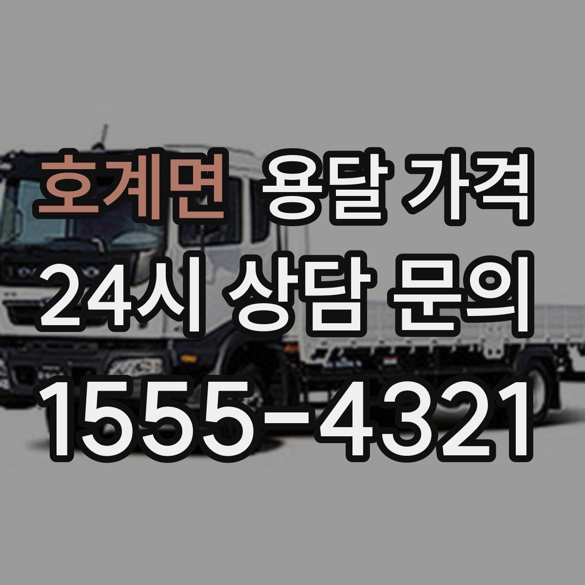 호계면 용달 가격 시외 이동 시 확인해야 할 사항