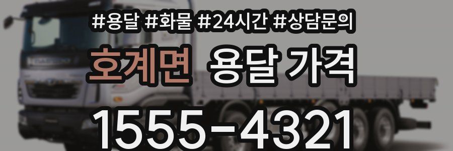 호계면 용달 가격