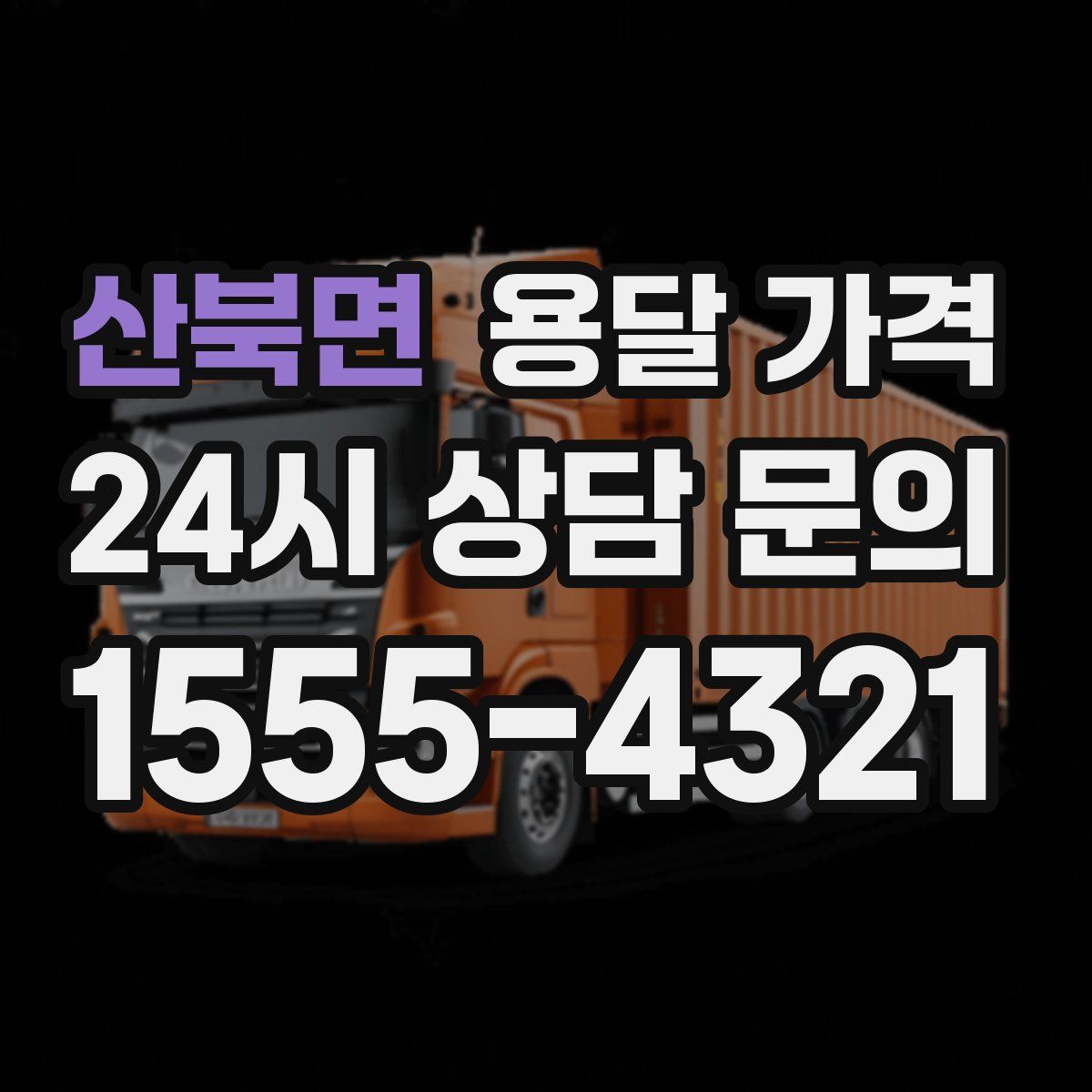 산북면 용달 가격