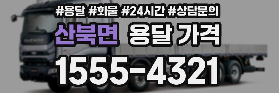 산북면 용달 가격