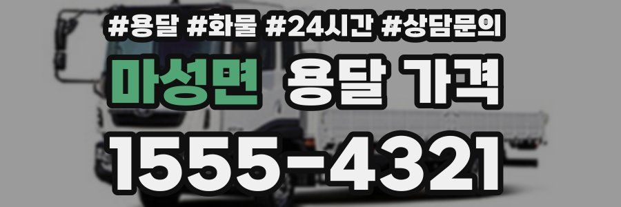 마성면 용달 가격