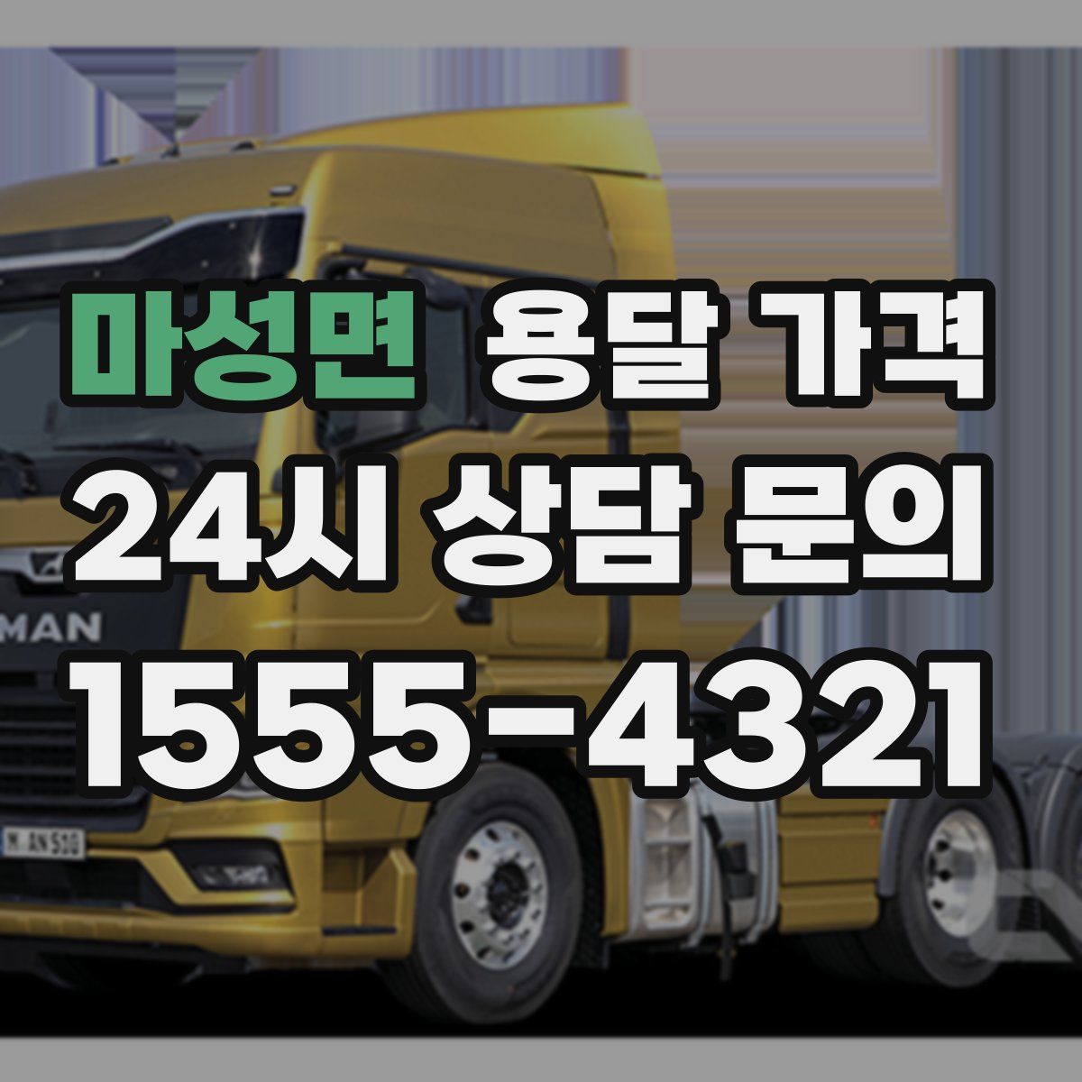 마성면 용달 가격