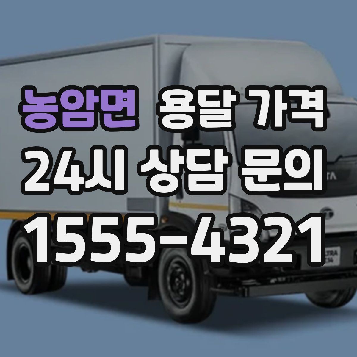 농암면 용달 가격 사다리차 사용 시 비용 변화