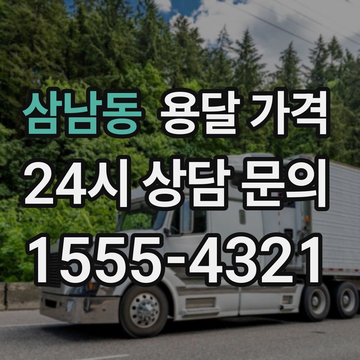 삼남동 용달 가격