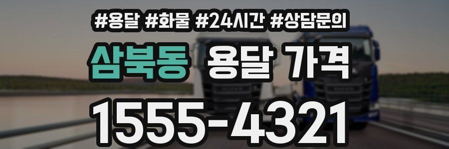 삼북동 용달 가격