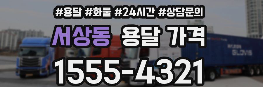 서상동 용달 가격