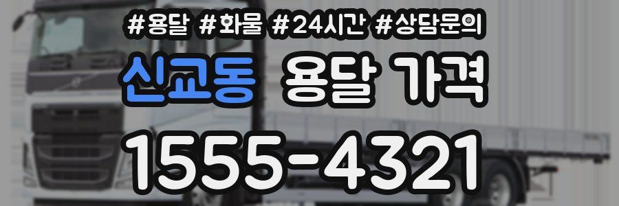 신교동 용달 가격