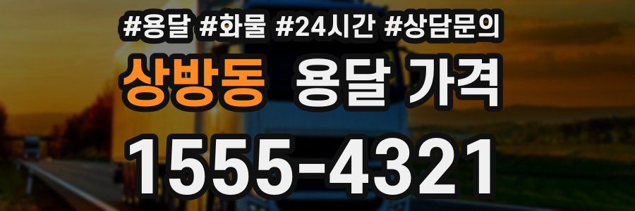 상방동 용달 가격