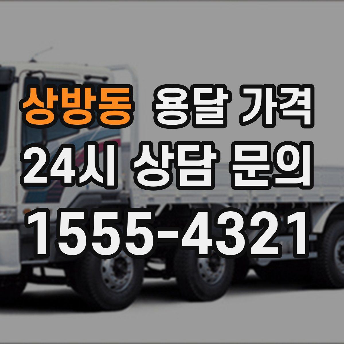 상방동 용달 가격