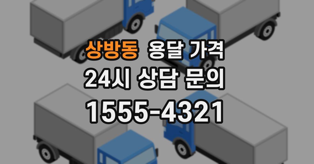 상방동 용달 가격