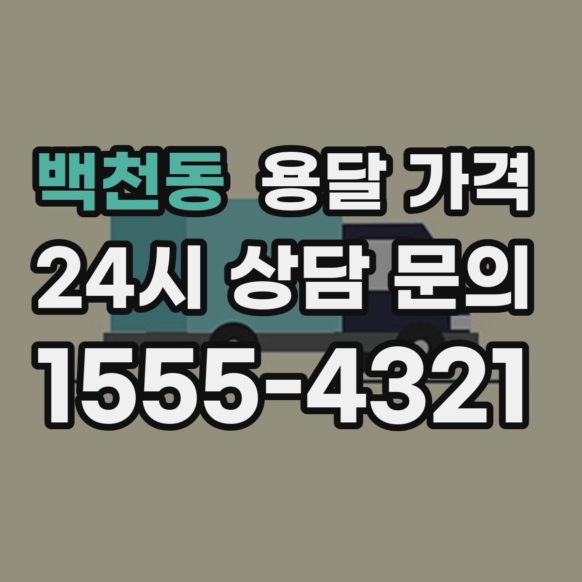 백천동 용달 가격 여러 업체 비교할 때 기준 정리