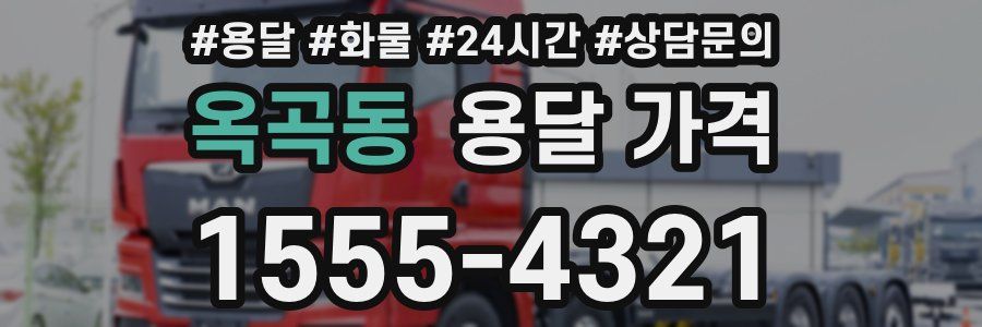 옥곡동 용달 가격