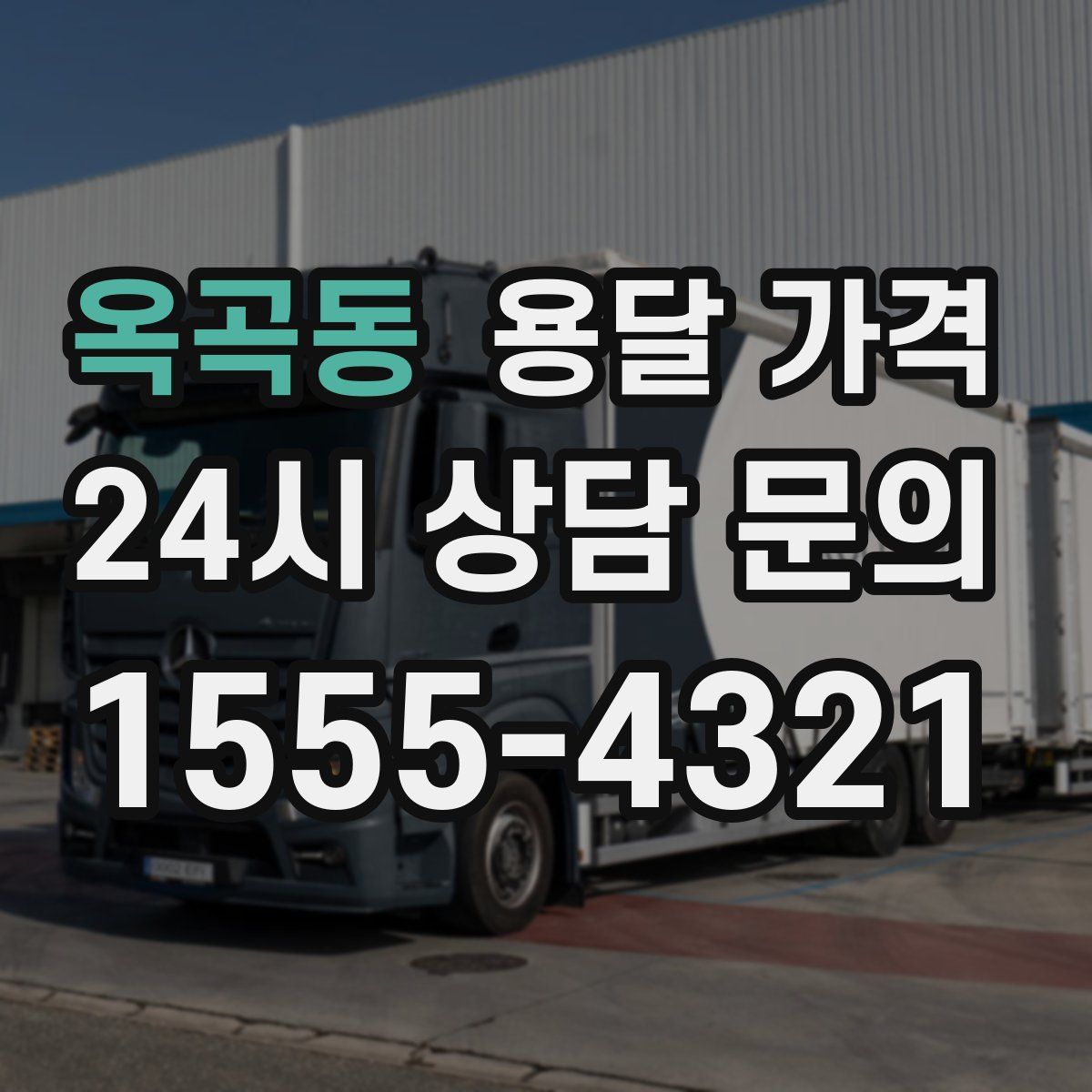 옥곡동 용달 가격