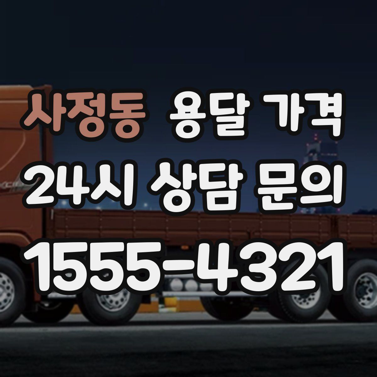 사정동 용달 가격