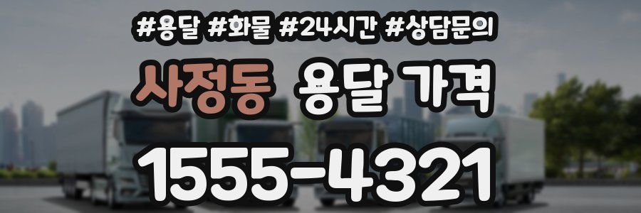 사정동 용달 가격