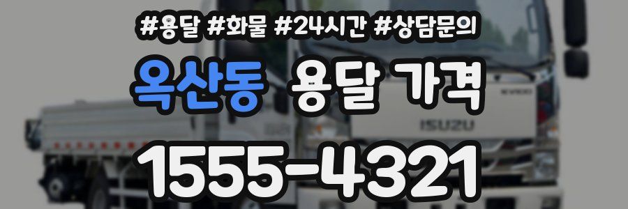 옥산동 용달 가격