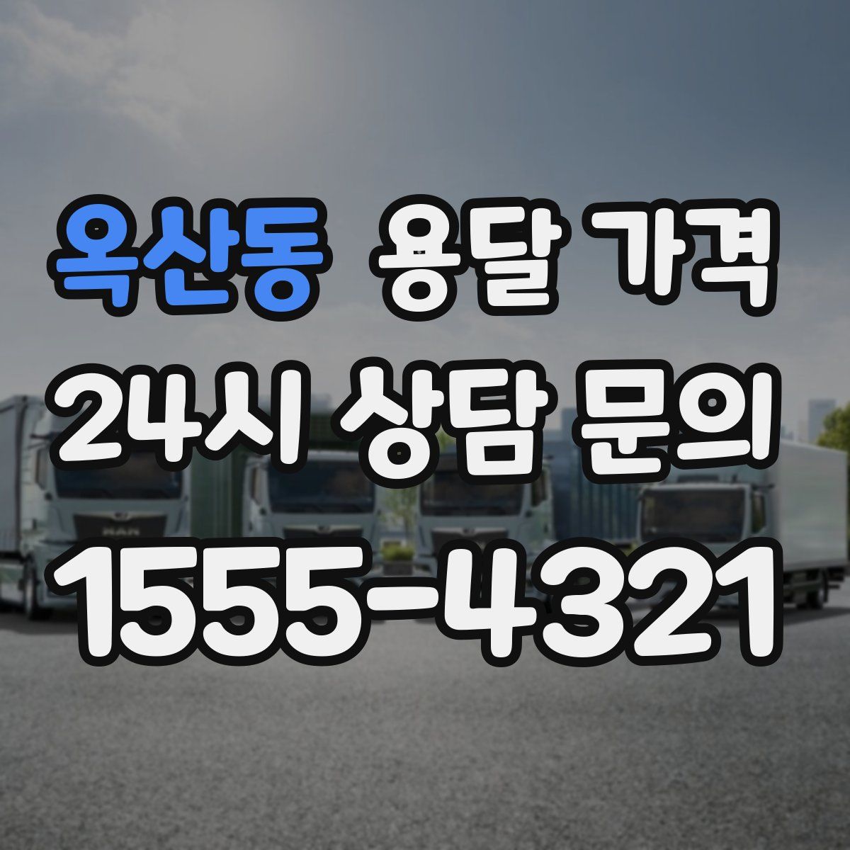 옥산동 용달 가격