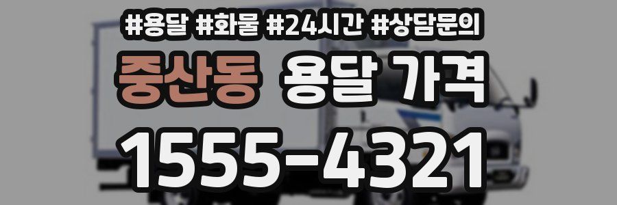 중산동 용달 가격