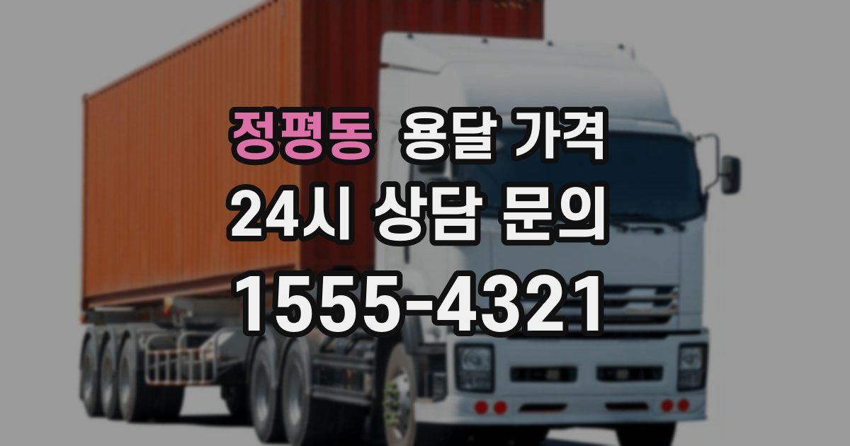 정평동 용달 가격