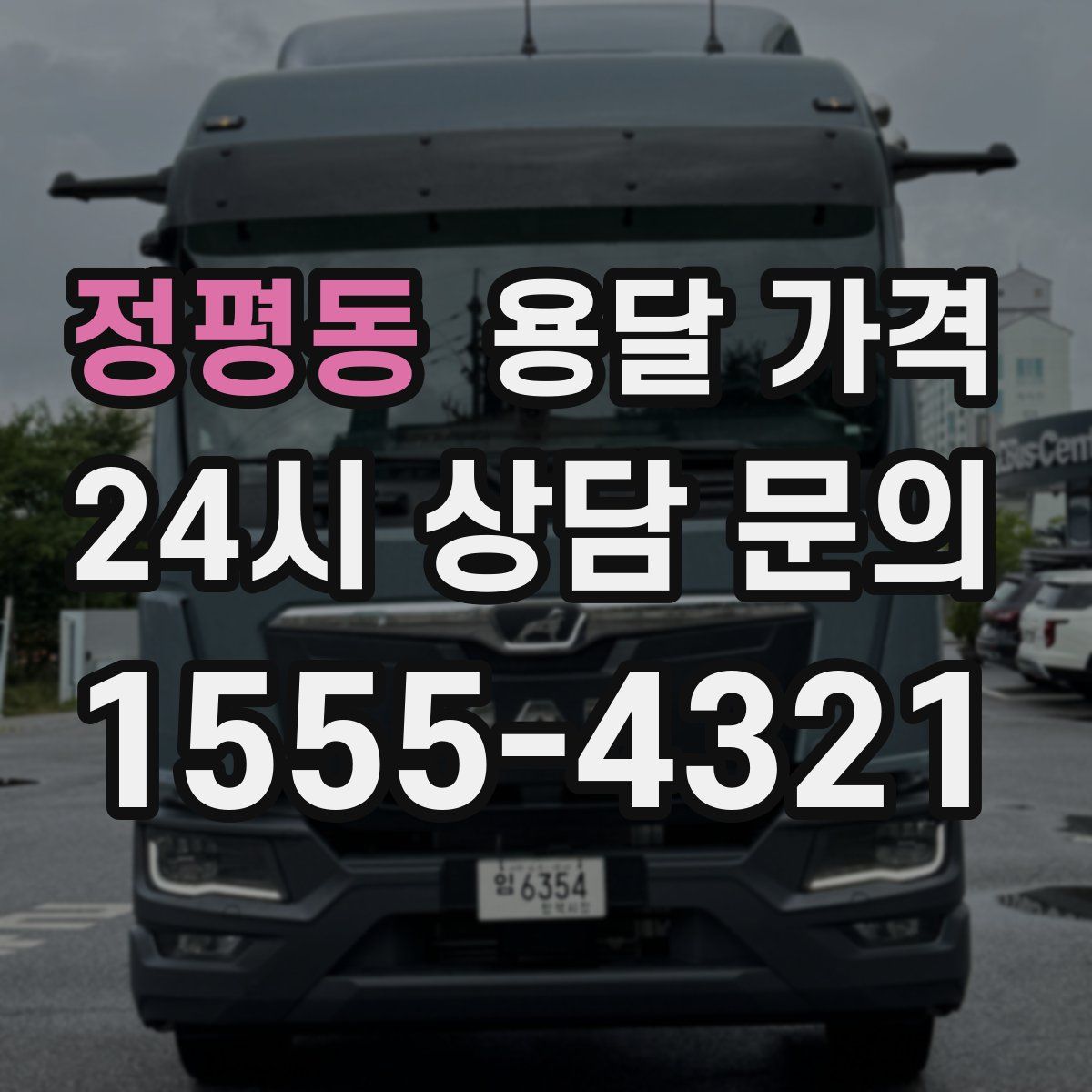 정평동 용달 가격