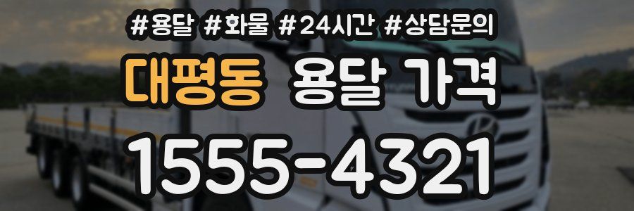 대평동 용달 가격