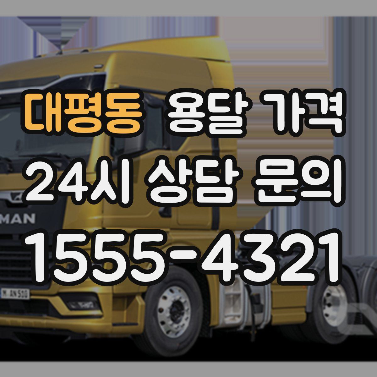 대평동 용달 가격