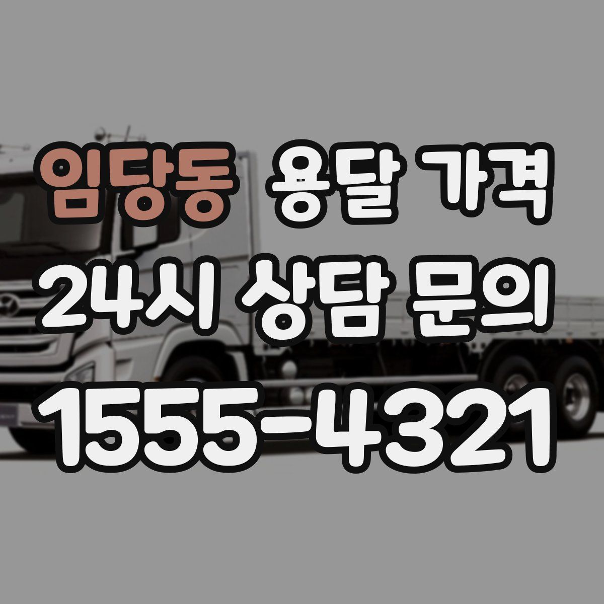 임당동 용달 가격