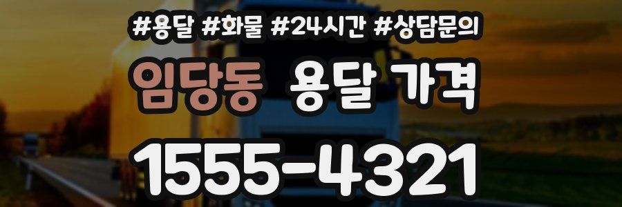 임당동 용달 가격