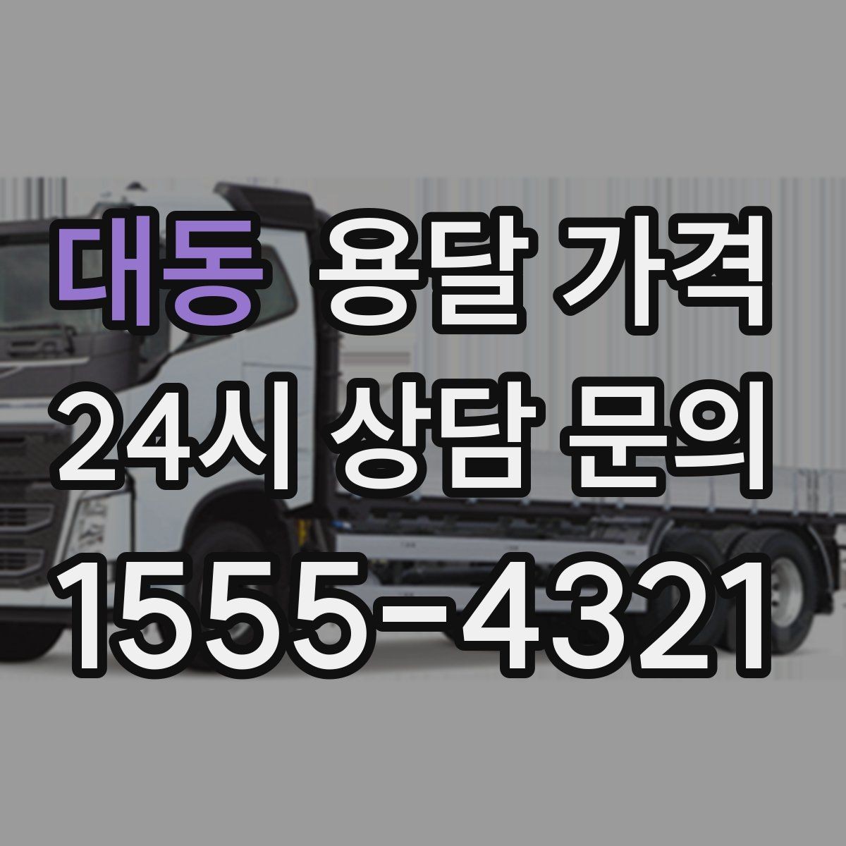 대동 용달 가격 소량 화물 운송 기준 정리