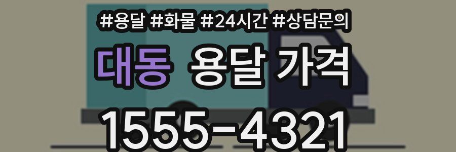 대동 용달 가격