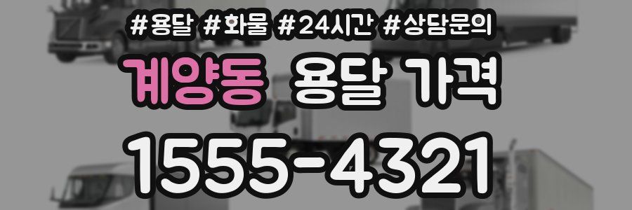 계양동 용달 가격