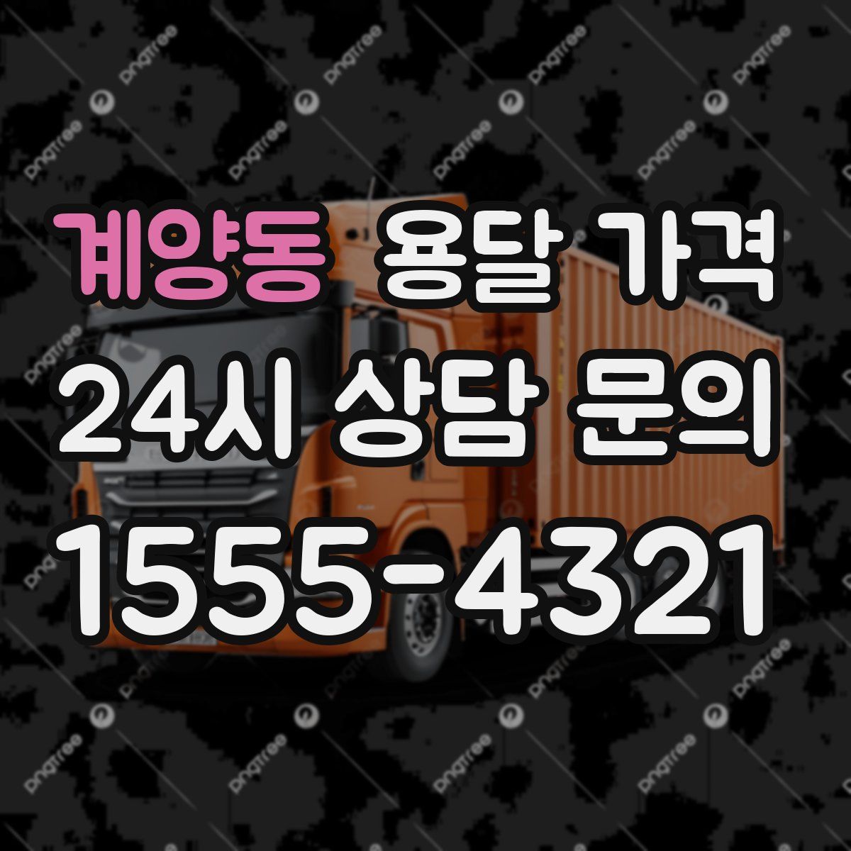 계양동 용달 가격