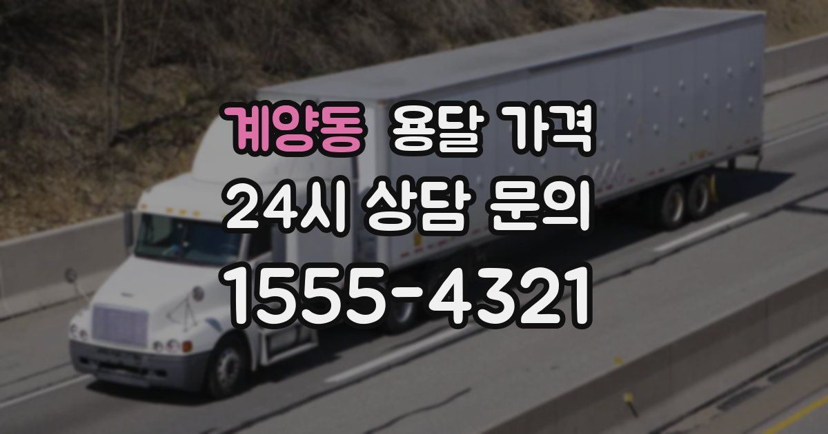 계양동 용달 가격