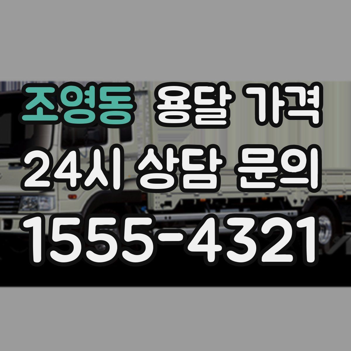 조영동 용달 가격 가장 현실적인 이용 기준 정리