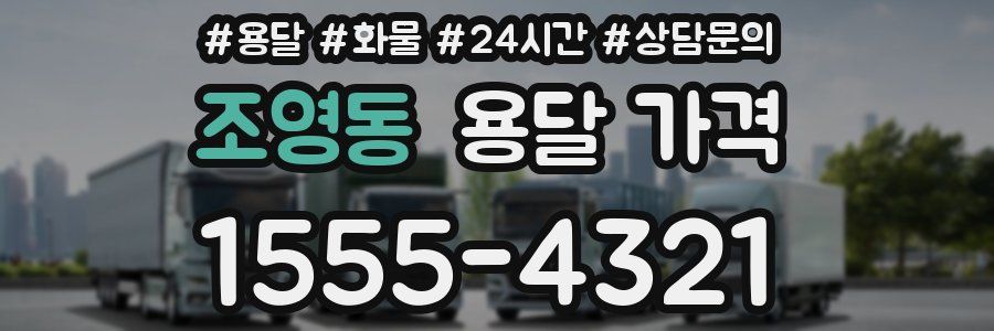 조영동 용달 가격