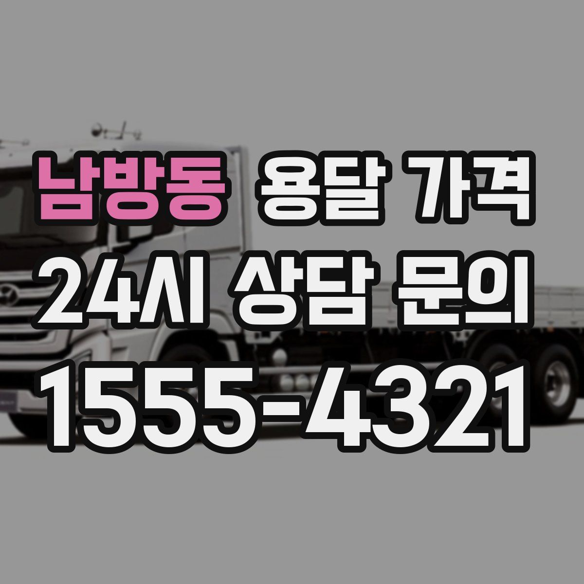 남방동 용달 가격