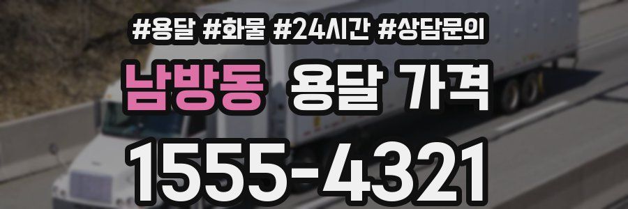 남방동 용달 가격