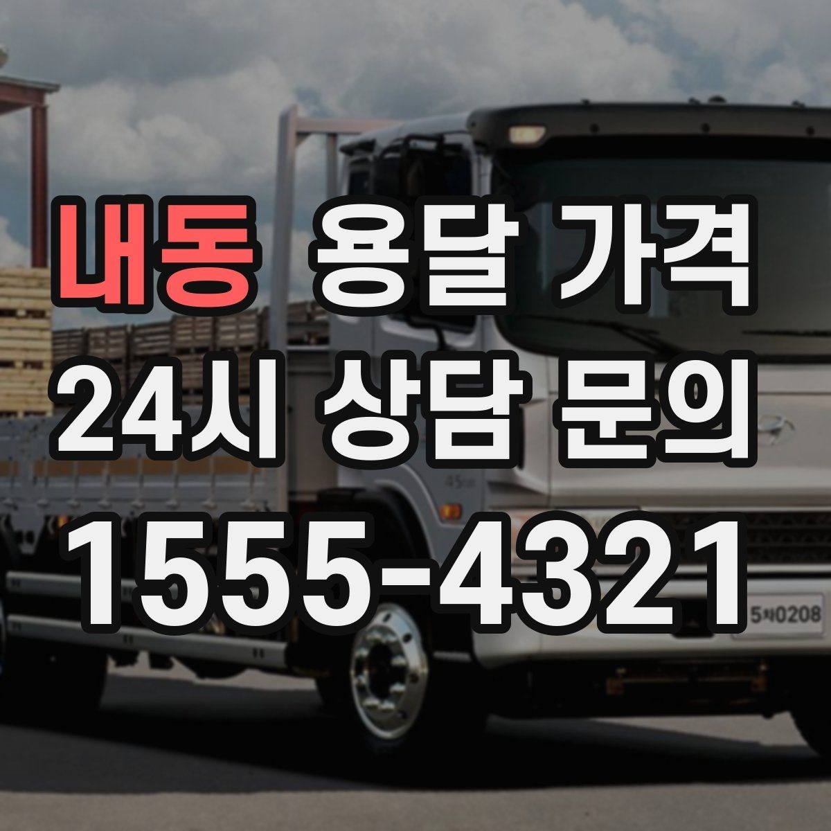 내동 용달 가격 주차 환경이 중요한 이유