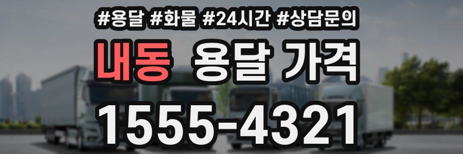 내동 용달 가격