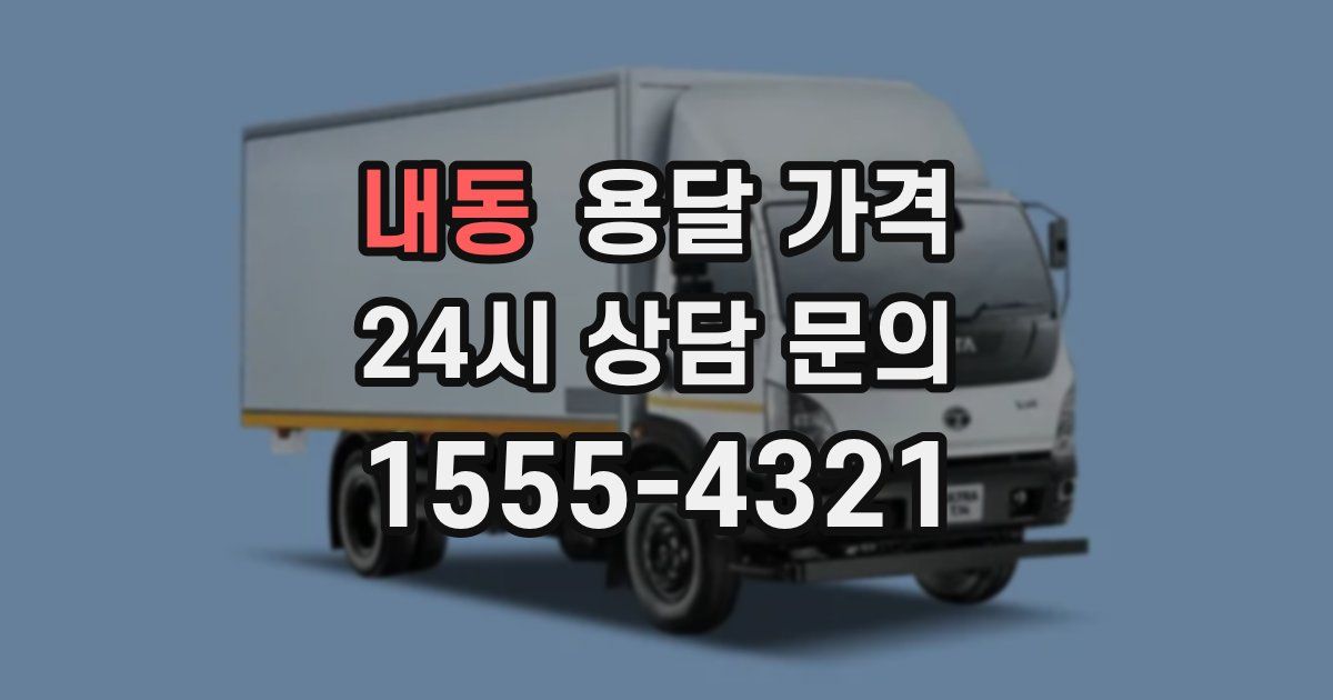 내동 용달 가격