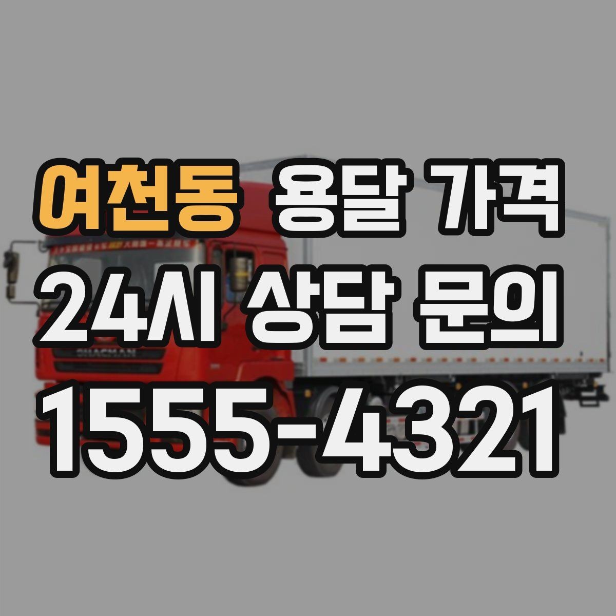 여천동 용달 가격 급하게 이용할 때 주의할 점