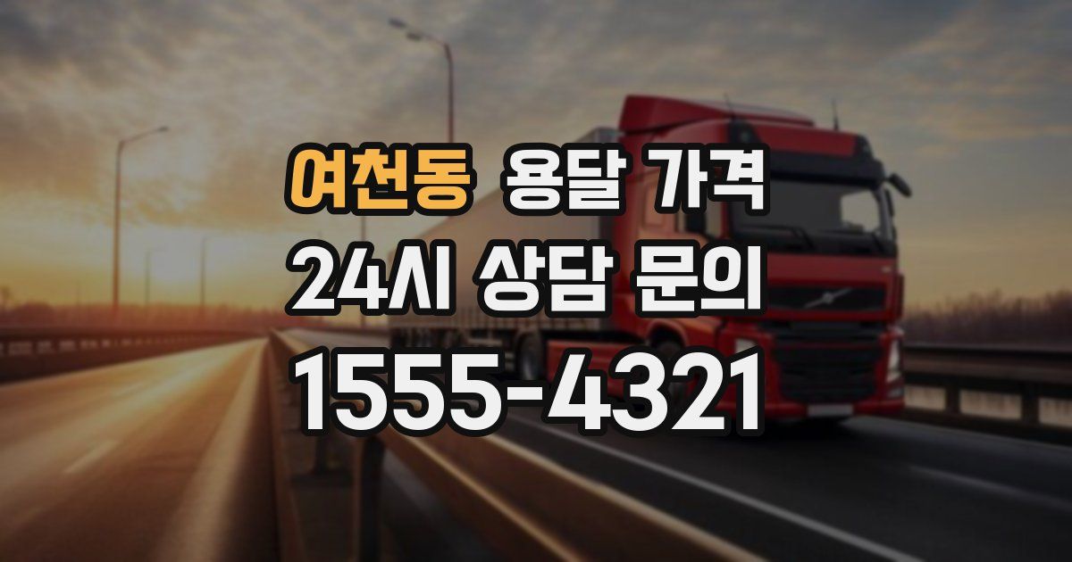 여천동 용달 가격