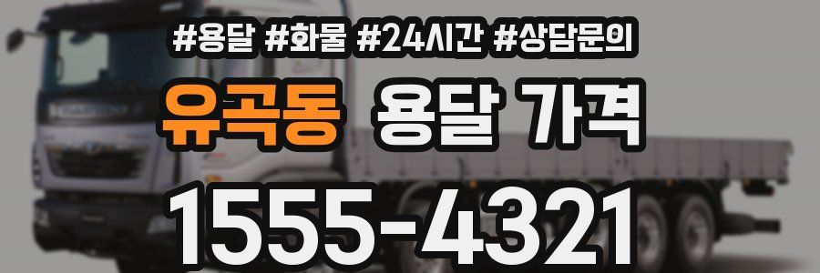 유곡동 용달 가격