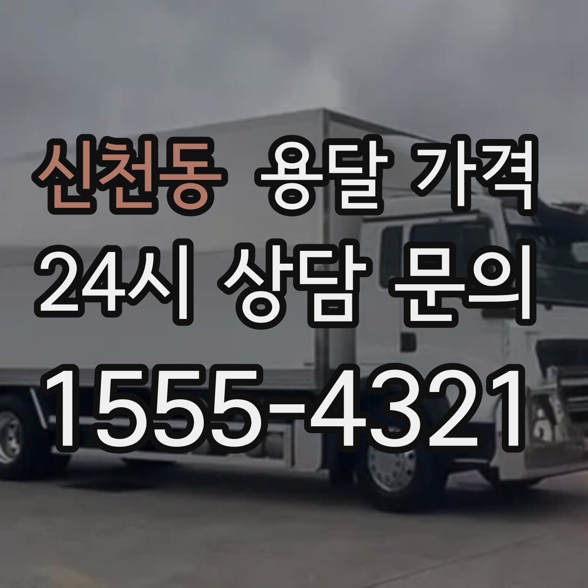 신천동 용달 가격