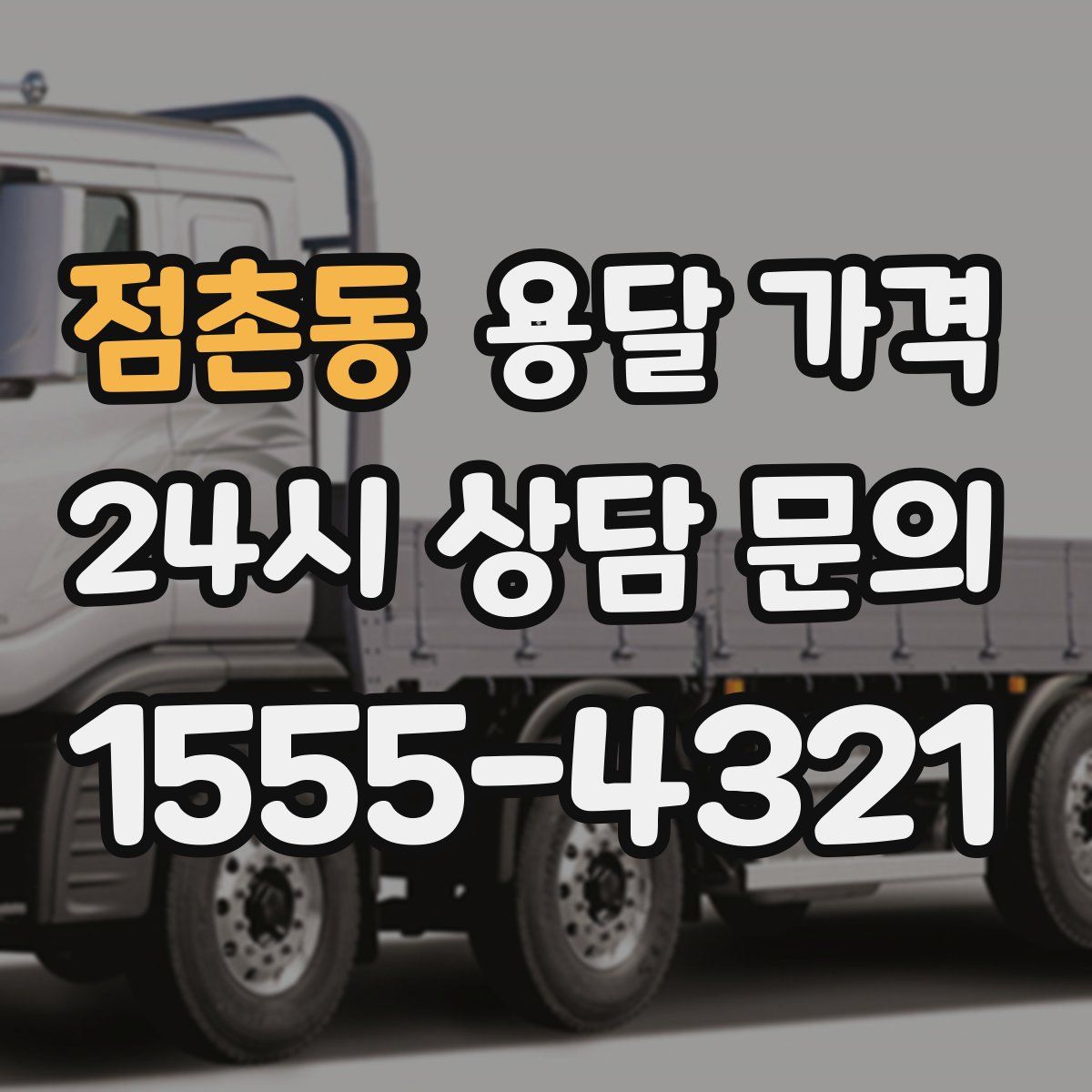 점촌동 용달 가격