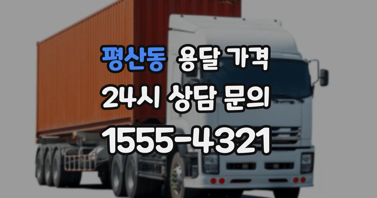 평산동 용달 가격